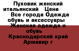 Пуховик женский итальянский › Цена ­ 8 000 - Все города Одежда, обувь и аксессуары » Женская одежда и обувь   . Краснодарский край,Армавир г.